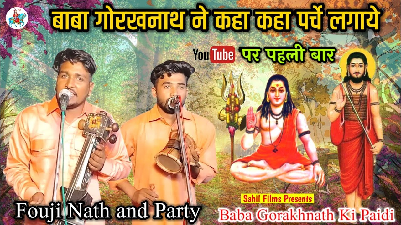बाबा गोरखनाथ ने कहा कहा परचे लगाए पैडी सुने। Baba Gorakhnath ki Paidi। Fouji Nath and Party