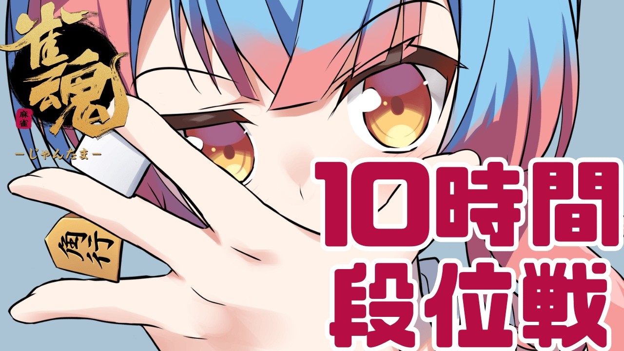 【#雀魂 】10時間段位戦マラソン！！【かくきりこ】＃麻雀 #四麻段位戦