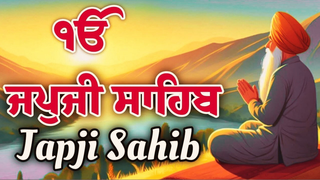 ਅੰਮ੍ਰਿਤ ਵੇਲੇ ਦਾ ਪਾਠ ਜਪੁਜੀ ਸਾਹਿਬ | Japji Sahib Morning prayer| Nitnem Amrit Vele Di Baani#waheguruji
