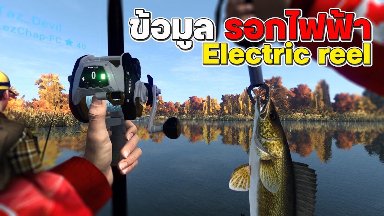 Fishing planet l ข้อมูล รอกไฟฟ้า