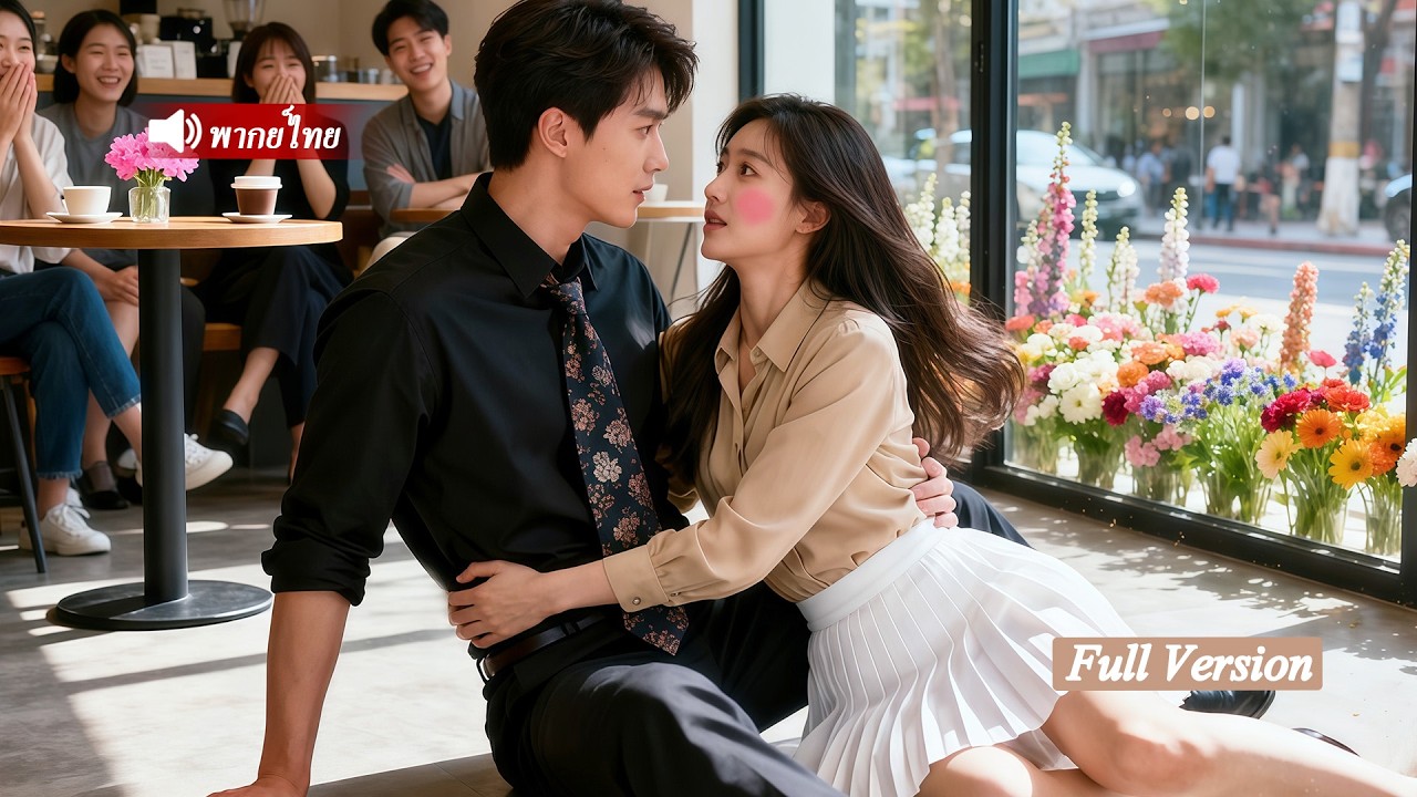 หญิงสาวตั้งใจสั่งสอนคนเจ้าชู้แทนเพื่อน แต่ดันไปด่าซีอีโอผู้บริสุทธิ์ สุดท้ายกลับตกหลุมรักเขาเอง!