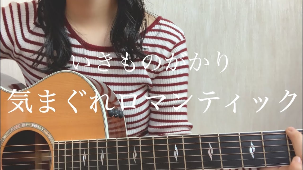 いきものがかり「気まぐれロマンティック」【弾き語りギター】
