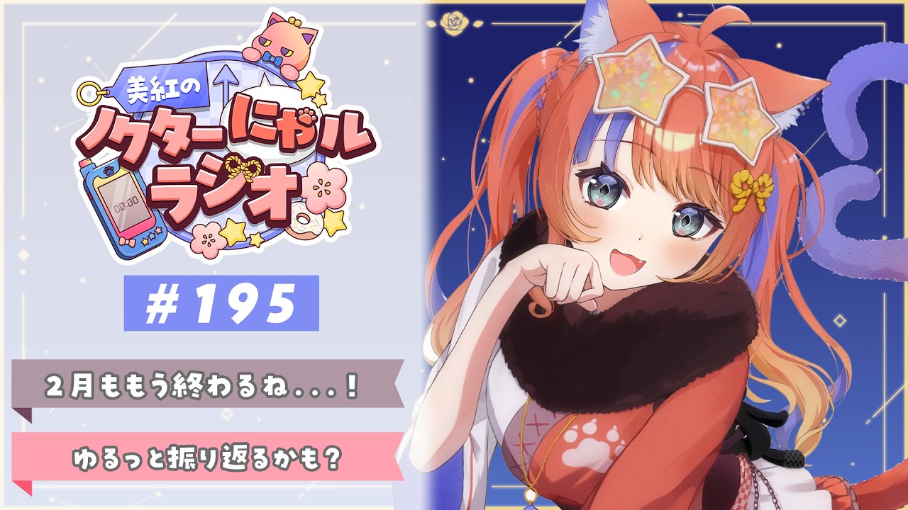 〖深夜ラジオ〗2026年2月28日(土)のにゃルラジ🌙〖猫屋敷美紅 / にじさんじ〗