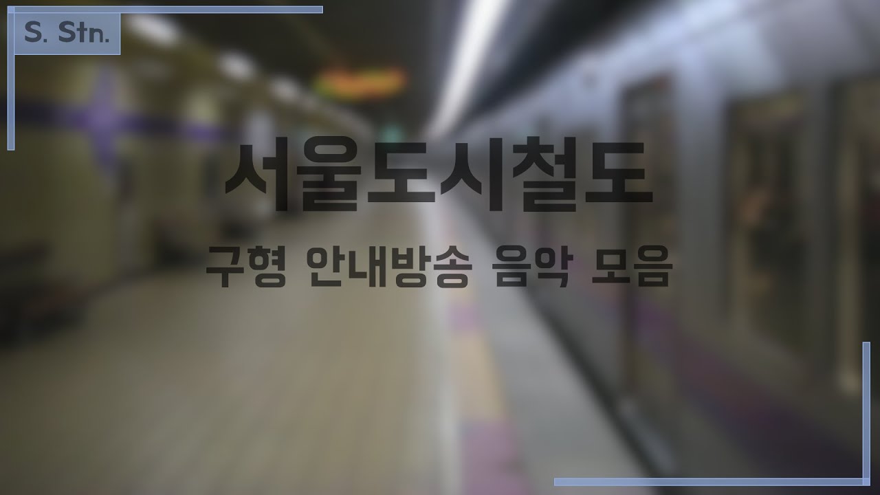 서울도시철도 구형 안내방송 음악 모음(~2012) V2