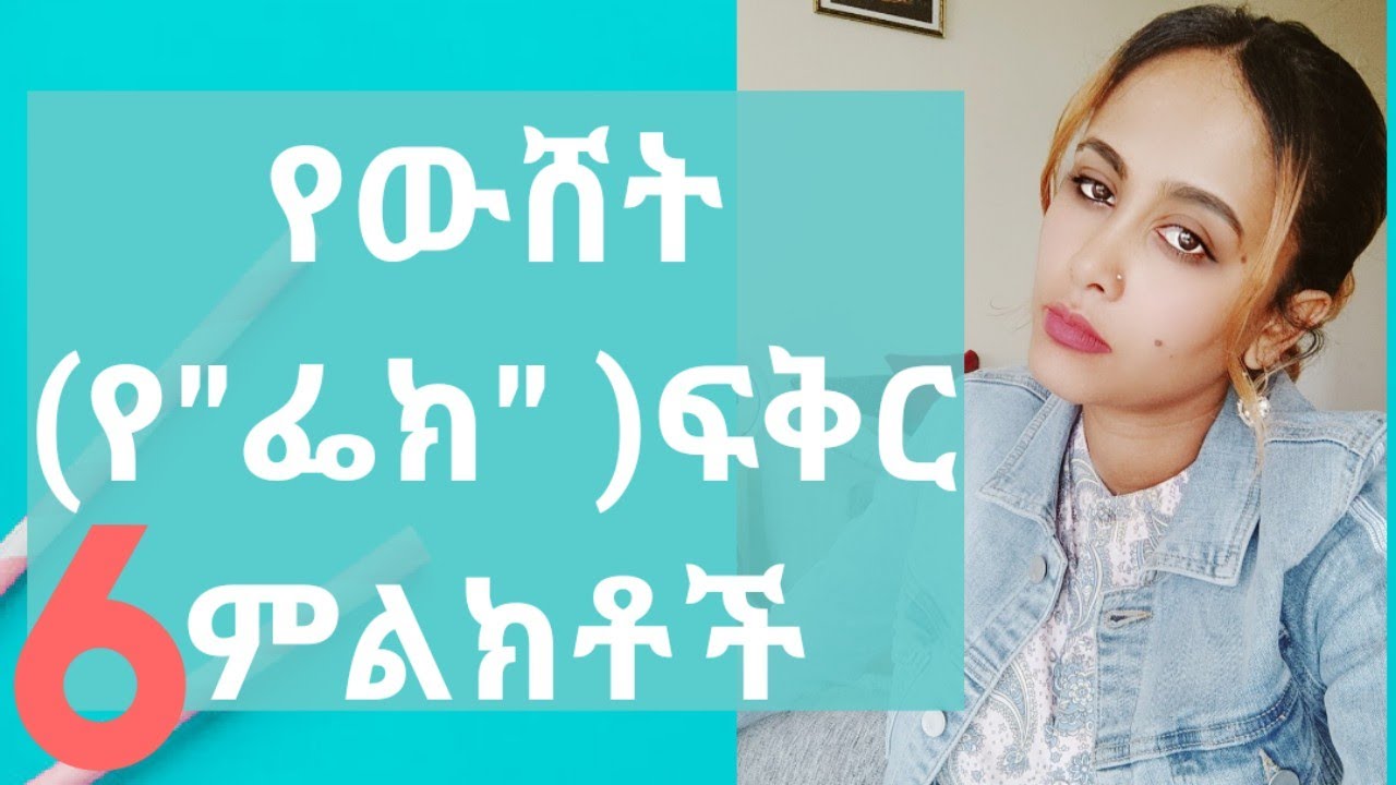 ፌክ የሆነ ፍቅር ምልክቶች #love #relationshiptips #ebs