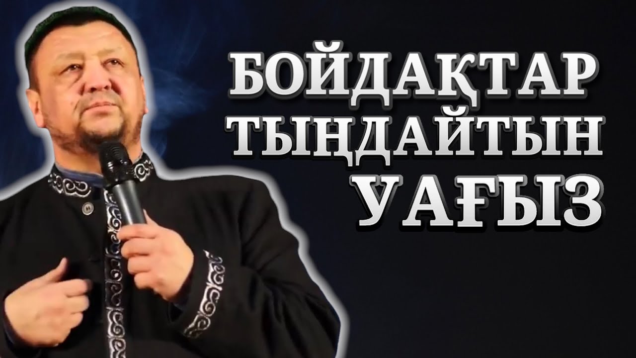 БОЙДАҚ ЖІГІТТЕР МЕН ҚЫЗДАР ТЫҢДАСЫН! | АБДУҒАППАР СМАНОВ
