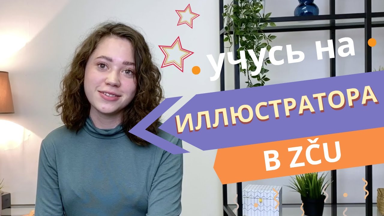 Об учебе в ZČU на факультете Ладислава Сутнара. Иллюстрация и графика