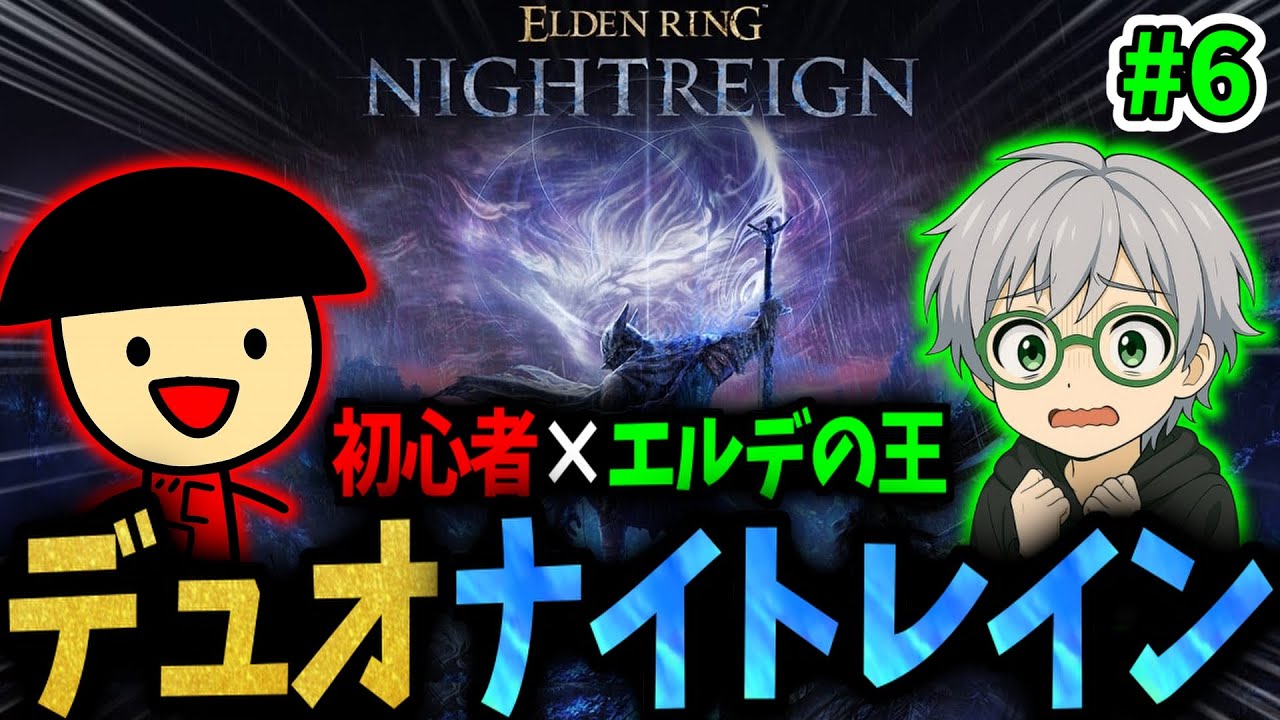 久々のナイトレインやるぞ！part6【エルデンリング ナイトレイン】