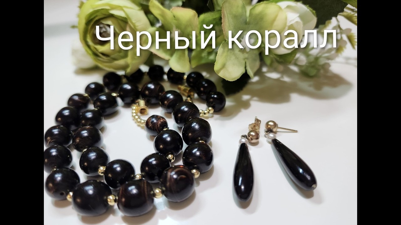 Черный коралл