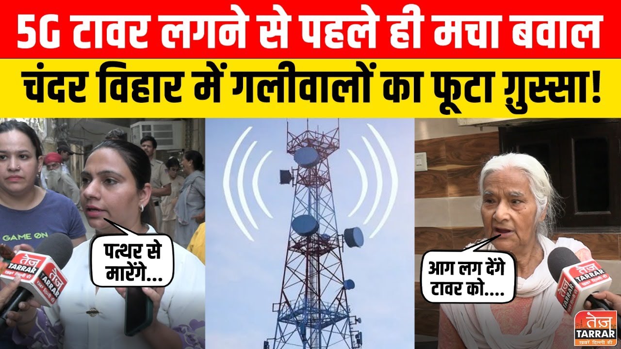 5G टावर लगने से पहले ही मचा बवाल, Chander Vihar में गलीवालों का फूटा ग़ुस्सा! | 5g Tower Problem