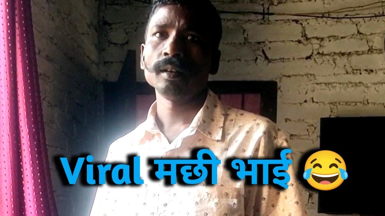 हाम्रो viral मछी भाई संग सल्लाह गर्दा बिच्किन्छ 😄 #newcomedyvideo #comedy 