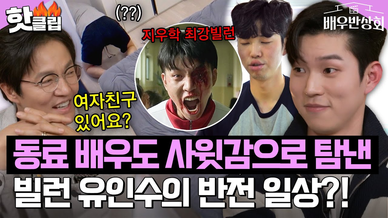 너 내 예비 사위해라✨ 빌런 전문 배우 유인수의 반전 매력에 홀딱 반한 조한철｜배우반상회｜JTBC 240130 방송