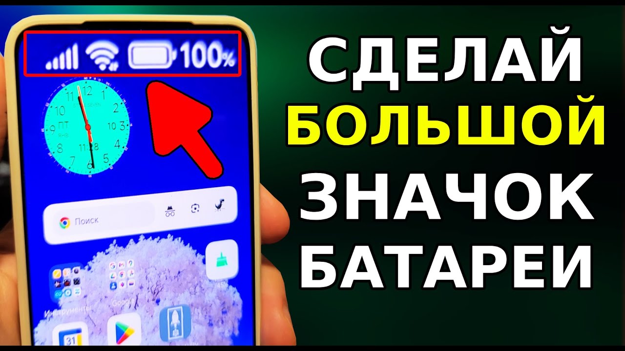 Как УВЕЛИЧИТЬ ЗНАЧОК БАТАРЕИ в Телефоне! Покажу 3 Способа Увеличить Индикатор Заряда батареи