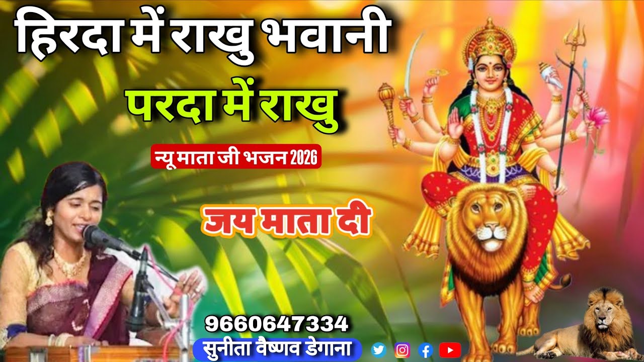 हिरदा में राखु भवानी परदा में राखु । सुनीता वैष्णव डेगाना । न्यू माता जी भजन 2026 । Hirda me rakhu