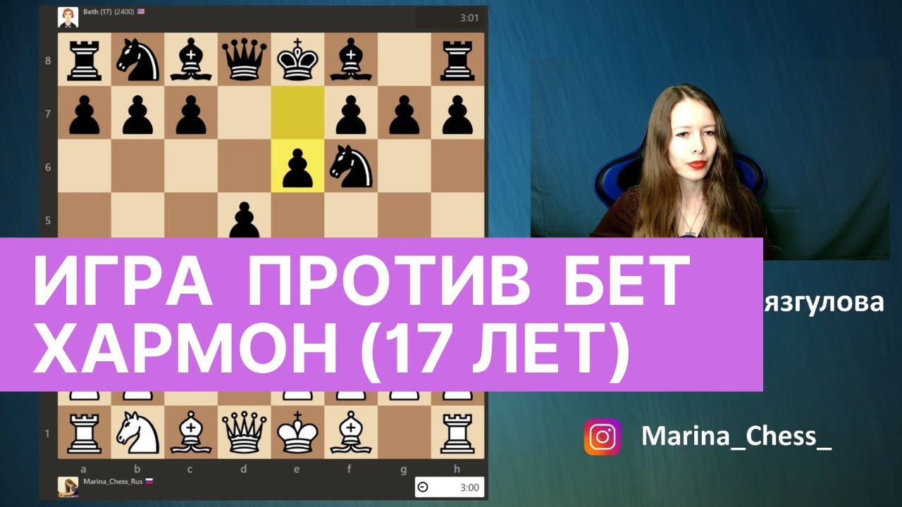 Играю против Бет Хармон (17 лет) 