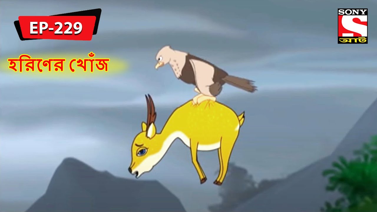 হরিণের খোঁজ | Panchotantrer Montro | Bangla Cartoon | Episode - 229
