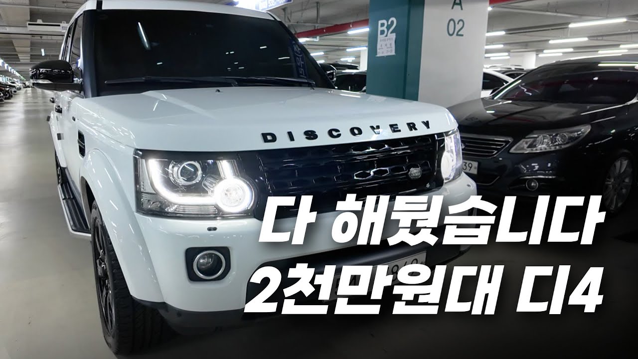 2천만원대 디스커버리4, 누유 정비까지 다 하고도 이 가격입니다