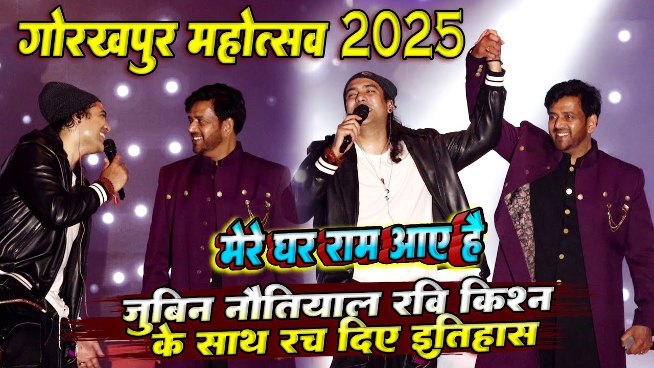 गोरखपुर महोत्सव 2025 Live || जुबिन नौटियाल के साथ रवि किशन रच दिए इतिहास || मेरे घर राम आए हैं