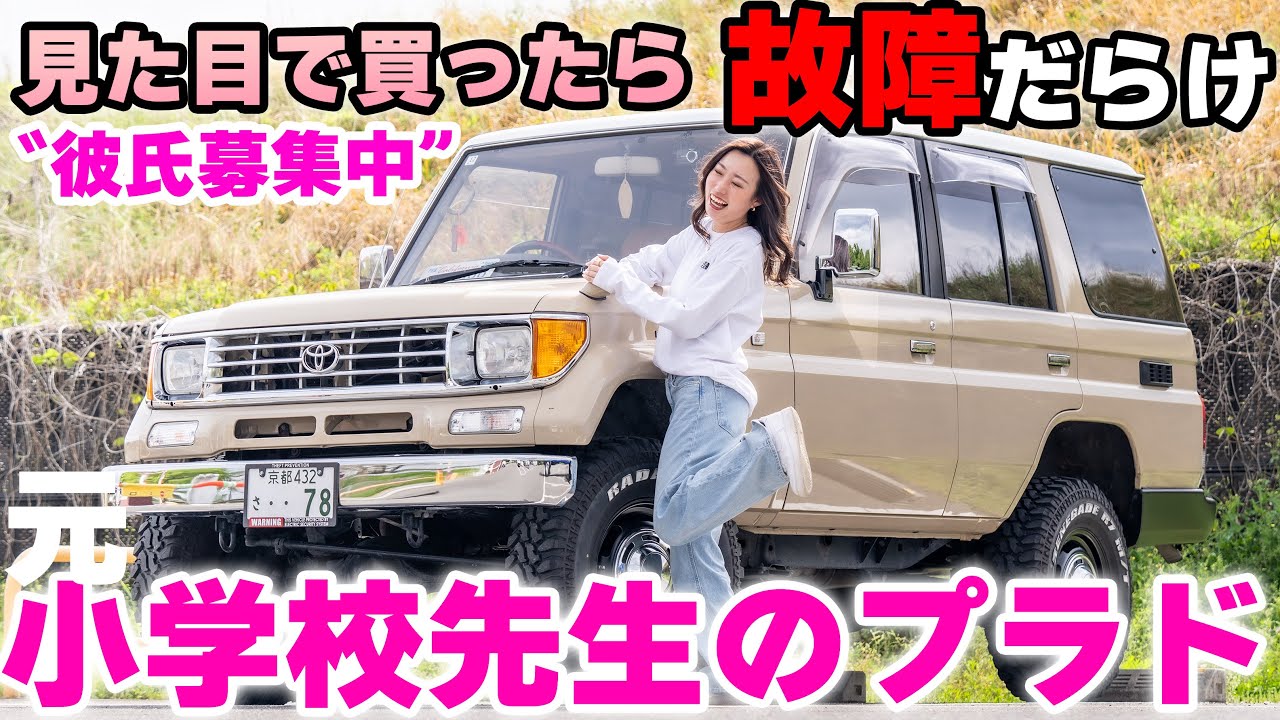 【４K/78プラド紹介】自分より年上のプラドを買った四駆女子！