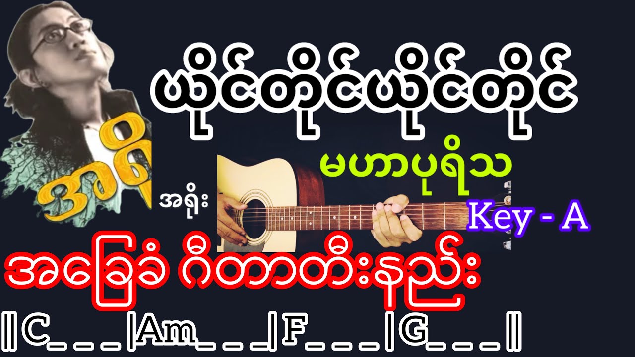 ယိုင်တိုင်ယိုင်တိုင်မဟာပုရိသ - အရိုး Guitar Chord ဂီတာတီးနည်း