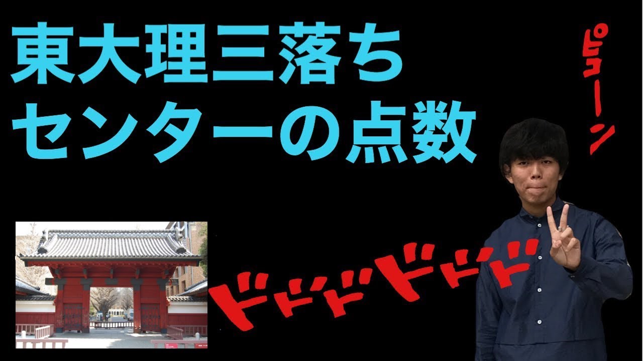 【魔境】灘高卒東大理3不合格者のセンター試験成績&勉強法【不合格】