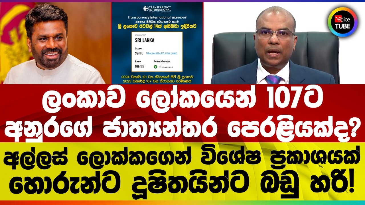 🔴 ලංකාව ලෝකයෙන් 107ට | අනුරගේ ජාත්‍යන්තර පෙරළියක්ද? | අල්ලස් කොමිසමේ ලොක්කාගෙන් විශේෂ ප්‍රකාශයක්