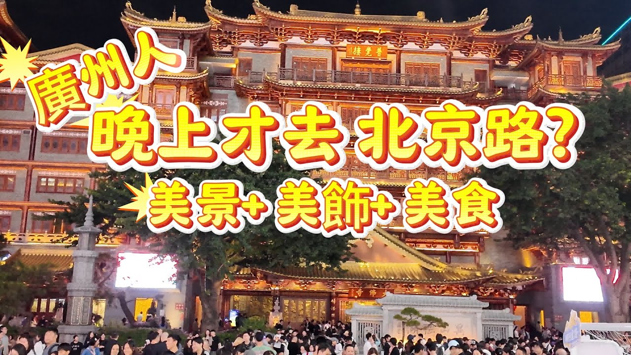 【廣州北京路】夜遊攻略|不一樣的景色，解鎖大佛寺最佳機位，吃遍老廣私藏小店#Canton Food Tour|#美食#vlog#guangzhou
