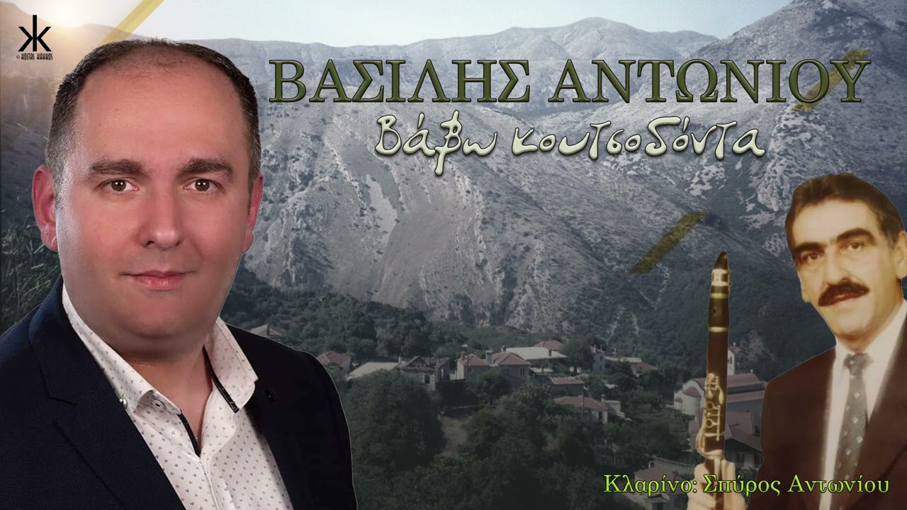 Βασίλης Αντωνίου - Βάβω κουτσοδόντα | Official Audio Release