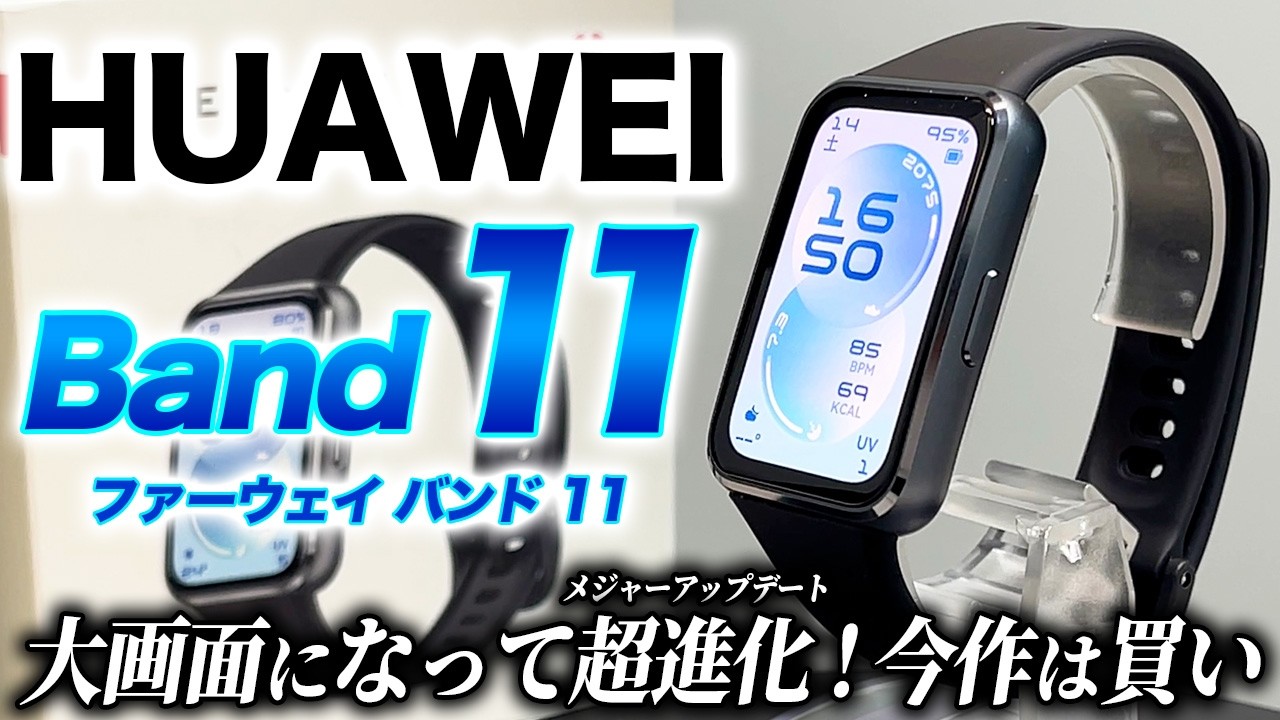 【HUAWEI】最新型 HUAWEI Band 11 詳細レビュー！メジャーアップデートを遂げた鉄板スマートバンド！ディスプレイが大型進化【ファーウェイバンド11】