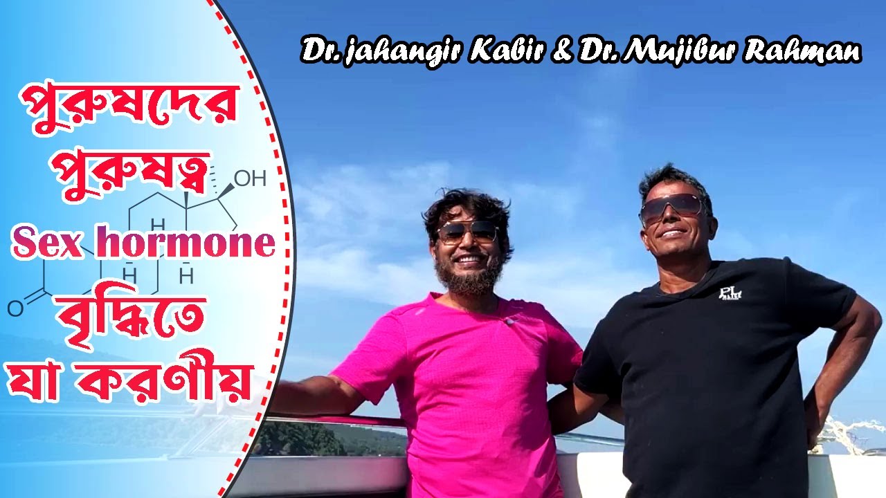 পুরুষদের পুরুষত্ব ( Sex hormone ) বৃদ্ধিতে যা করনীয় || Dr Jahangir kabir & Dr Mujibur rahman