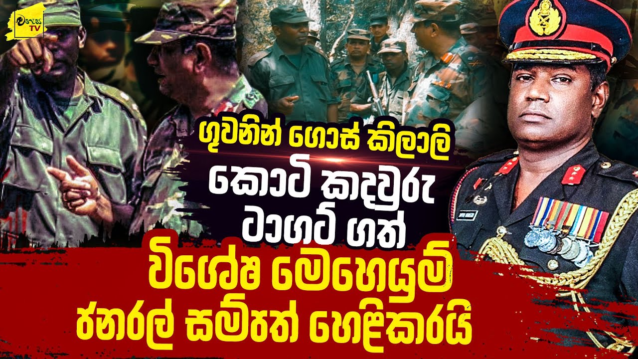 ගුවනින් ගොස් කොටි නැසූ ජනරල් සම්පත්ගේ බිහිසුණු මතකය | 2024 සුබ නව වසරක් සැමට | WANESA TV