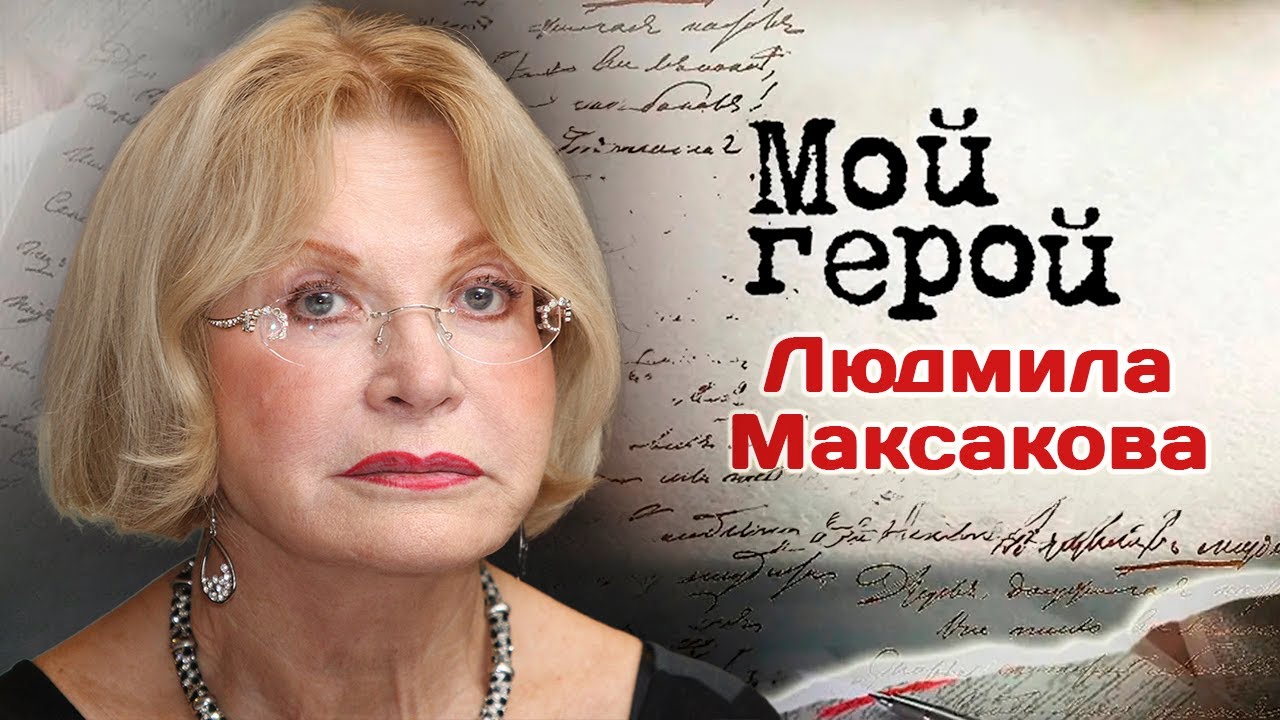 Людмила Максакова о том,  почему отказывалась от предложений в кино и как делать замечание режиссёру