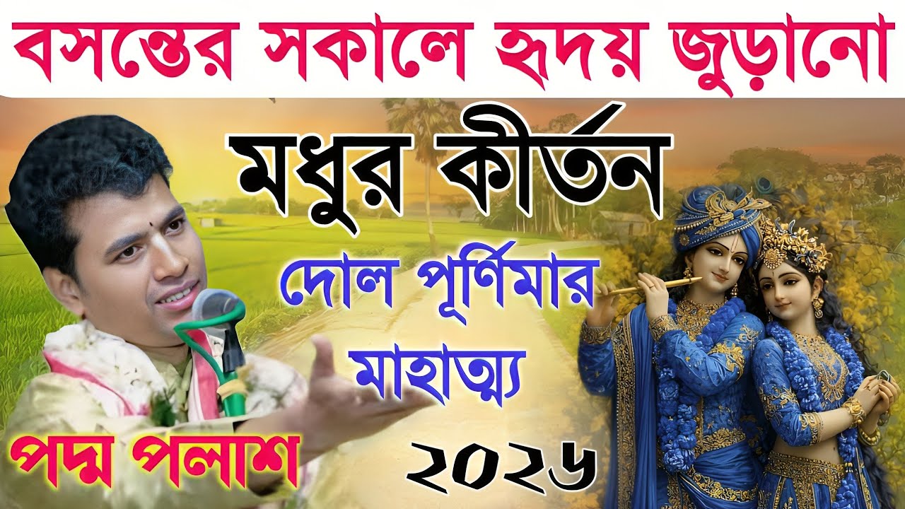 বসন্তের সকালে হৃদয় জুড়ানো মধুর কীর্তন |Padma Palash Kirtan 2026|দোল পূর্ণিমা পদ্ম পলাশ কীর্তন ২০২৬