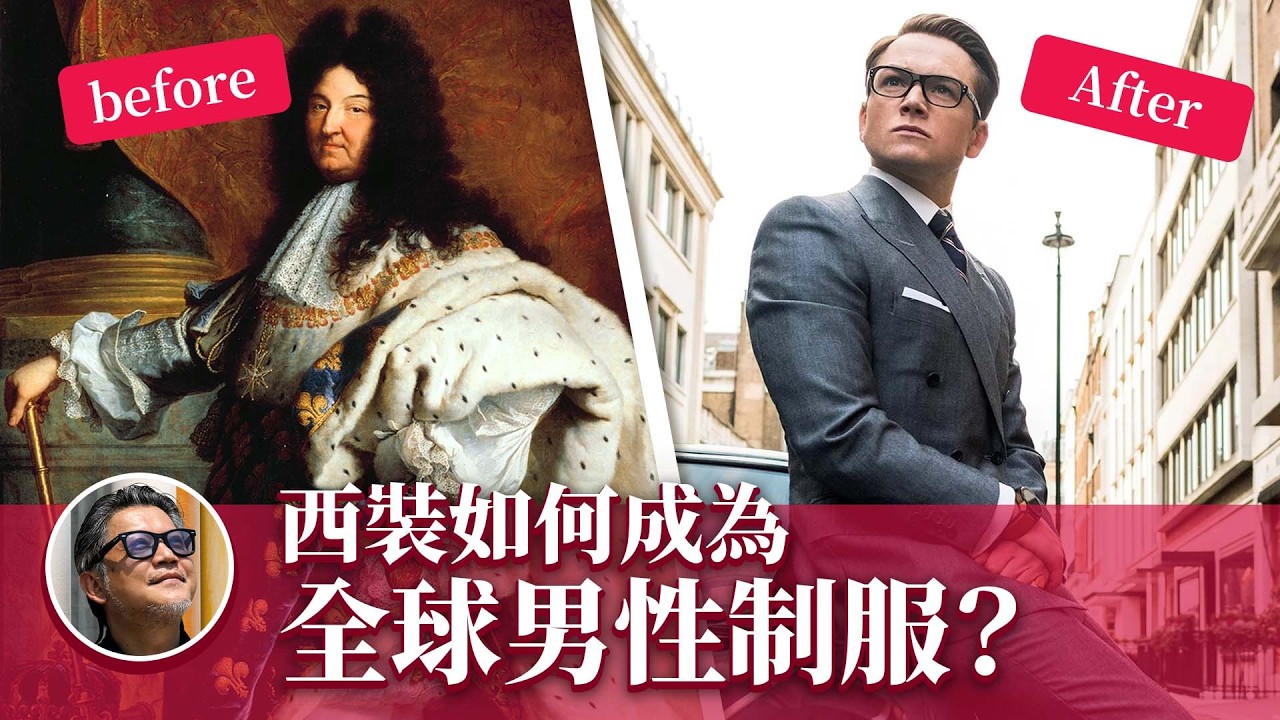 為什麼西裝從未過時？揭秘背後的時尚秘密！曾經女生穿西裝褲會被定罪？｜英國｜英國查理二世｜工業革命｜布魯梅爾｜Beau Brummell