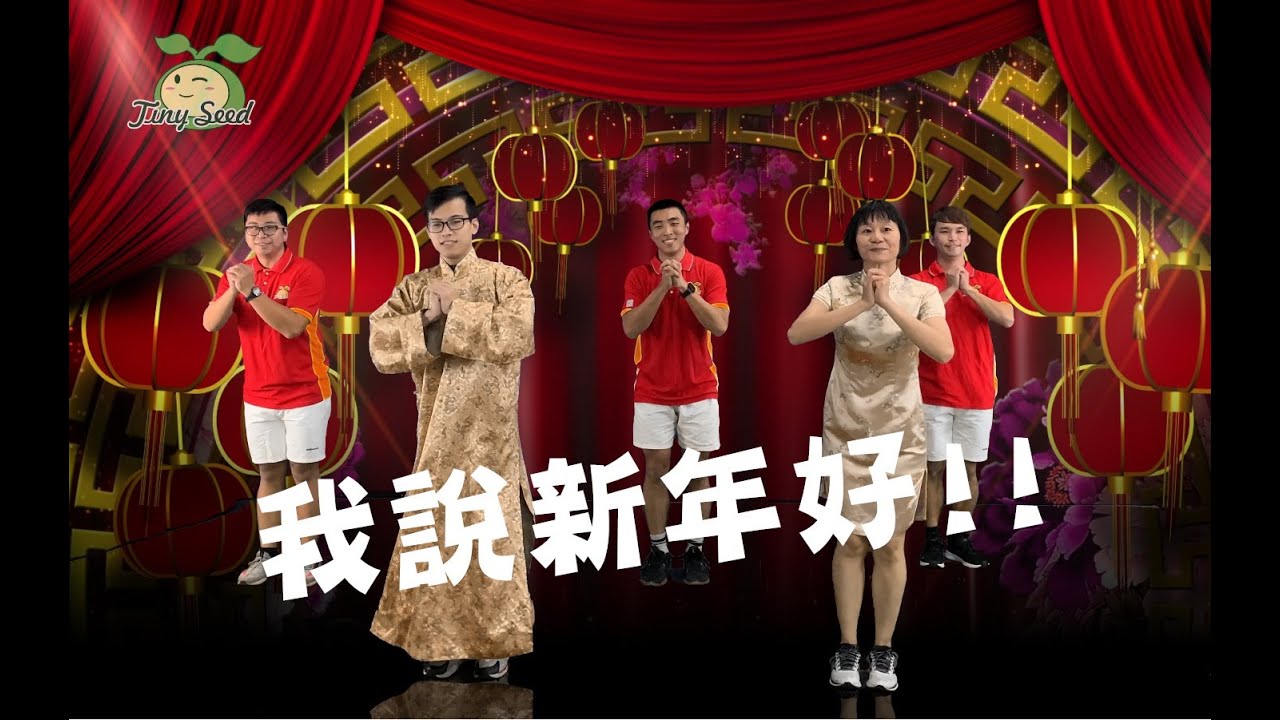 小種子體適能工作室 常勇 我說新年好 幼兒 舞蹈 律動 新年歌 完整版