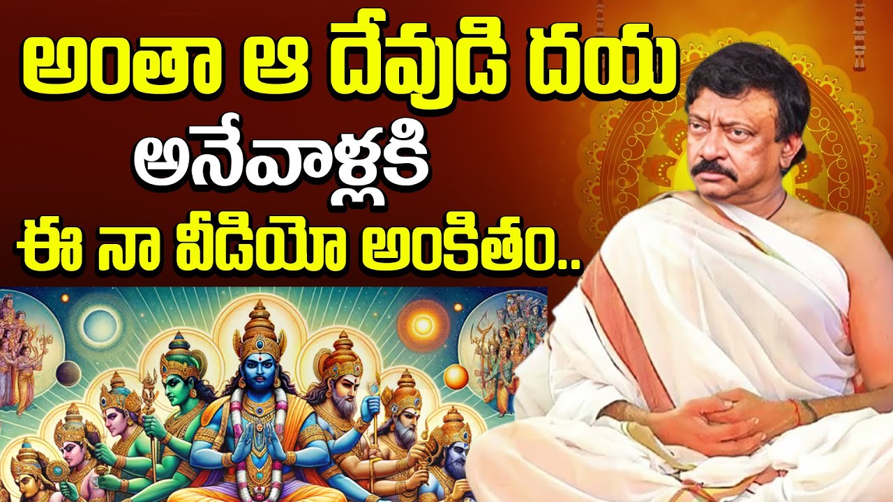 అంతా ఆ దేవుడి దయ అనేవాళ్లకి ఈ వీడియో అంకితం.. RGV Mind Blowing Speeches about GOD | RGV | Ramuism