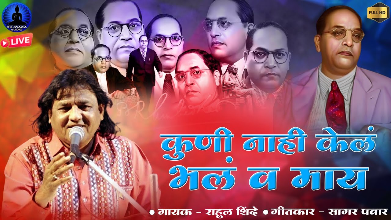 कुणी नाही केलं भल व माय भीमान केल | New Superhit Bhim Geet | Rahul Shinde | Rajwada Audio