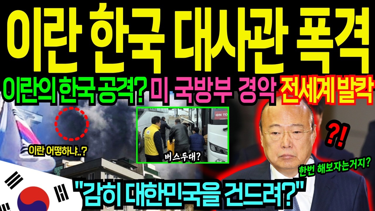 [해외감동사연]건드리면 드러나는 나라 대한민국 이란의 도발이 오히려 한국의 진짜 실력을 세계에 알렸다!!
