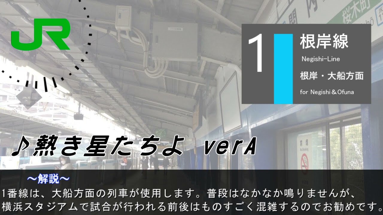 【高音質】JR根岸線　関内駅発車メロディー「熱き星たちよ」