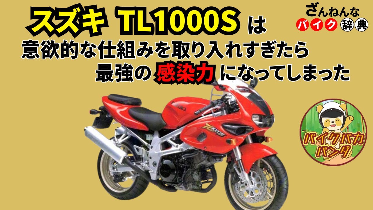 [せっかくのロリダンなのに&hellip;]スズキのTL1000Sが残念すぎる!![ざんねんなバイク辞典]