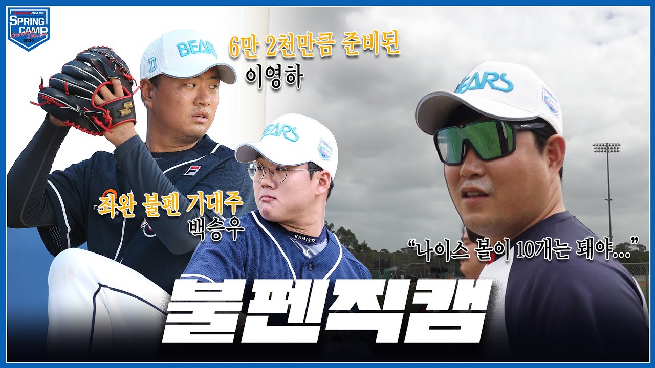 62000만큼 준비된 '이영하' & 2024 스캠 양의지가 받은 첫 공의 주인 '백승우' 불펜직캠