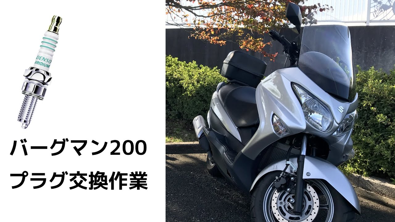 【備忘録】バーグマン200のプラグ交換方法（デンソーイリジウムへ）