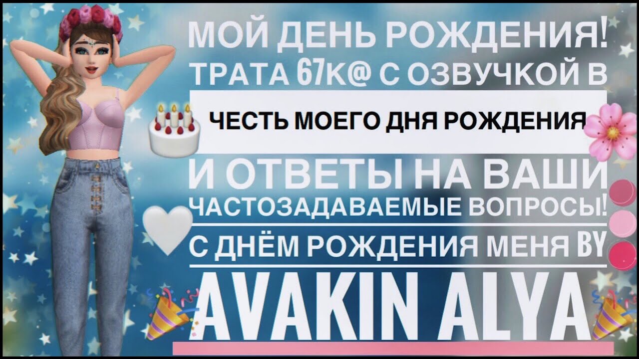 ТРАТА 68К@ В ЧЕСТЬ МОЕГО ДНЯ РОЖДЕНИЯ 🎂 С ОЗВУЧКОЙ+ОТВЕТЫ НА ВОПРОСЫ ❤️ АВАКИН ЛАЙФ AVAKIN LIFE