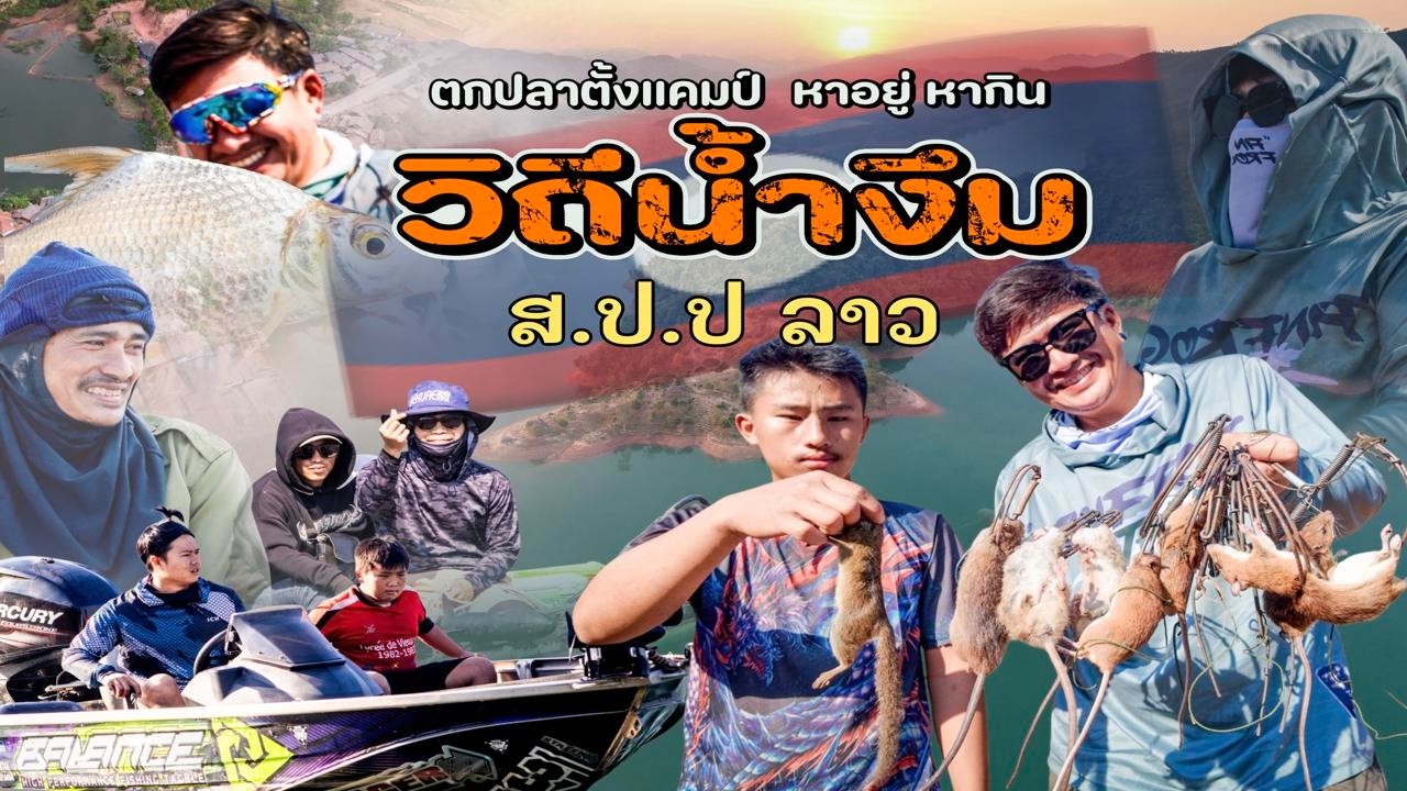 ตกปลาตั้งแคมป์ หาอยู่ หากิน วิธีน้ำงึม ส.ป.ป.ลาว