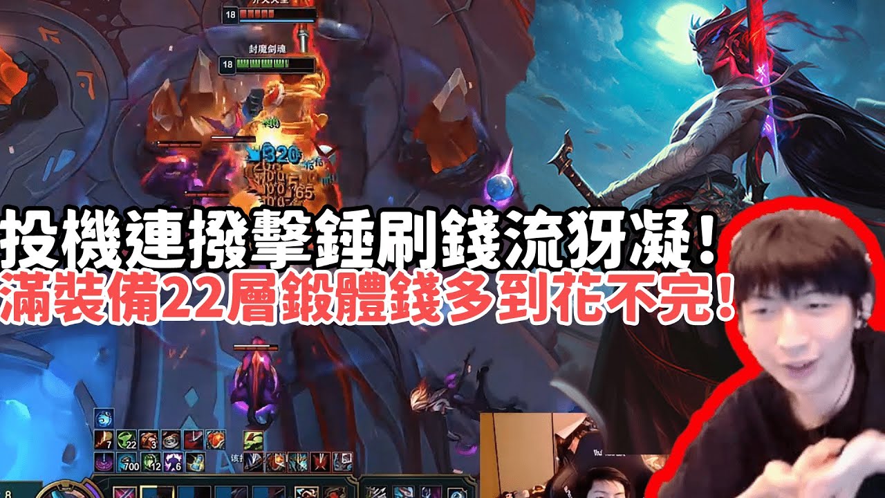 【小超夢鬥魂競技場精華-犽凝】投機連撥擊錘刷錢流犽凝！最後一名到成功北伐吃雞！滿裝備22層鍛體錢多到花不完！|S15 Best top lane in China and Korea
