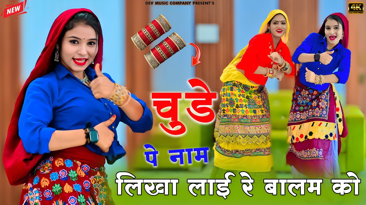चुडे पे नाम लिखा लाई बालम को || Chude Pe Naam Likha Lai Re || Ramveer Gurjar Rasiya || Amarta Dance