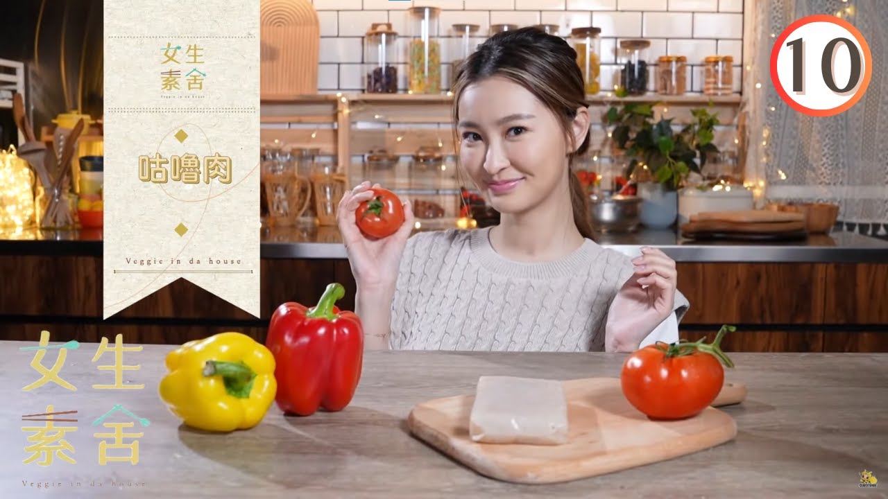 美食 : 咕嚕肉、雞尾包 | 女生素舍 #10 | 葉靖儀、伍倩彤、潘祖兒、倪嘉雯 | 粵語中字 | TVB 2023
