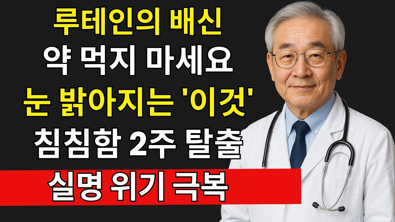 루테인만 믿다 시력 잃습니다｜백내장 빨라지는 치명적 습관 2가지 vs 눈 노화 늦추는 아침 식단 3가지 | 시니어 건강