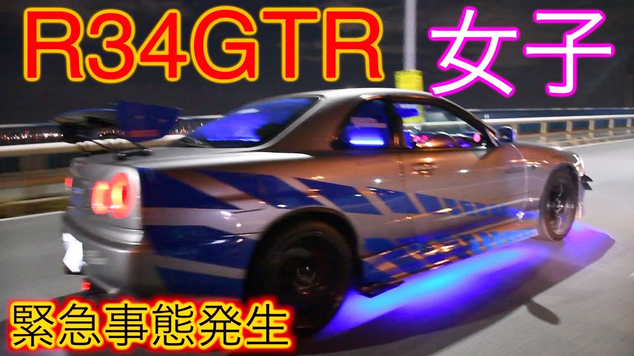 女性オーナーのR34に乗せてもらったらいきなりの緊急事態でヤバすぎた。。。