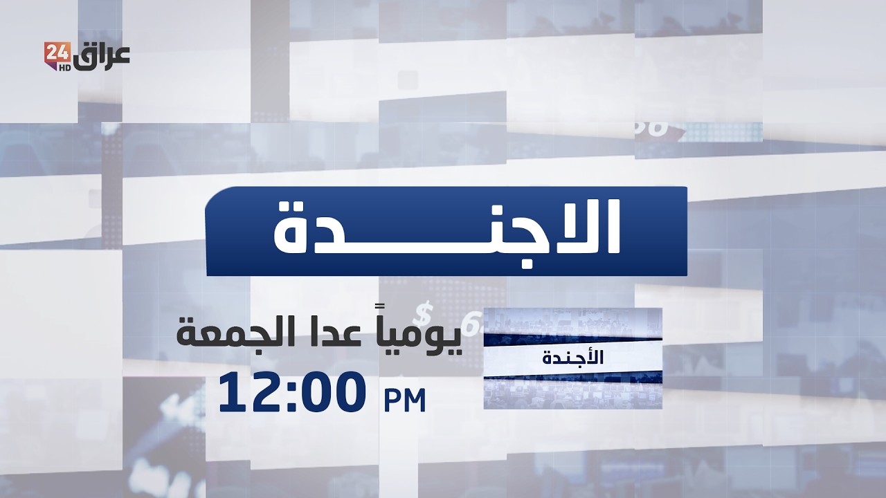 مباشر.. أجندة الصحف مع نور النعيمي 24-2-2026